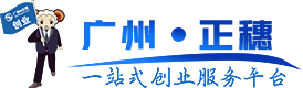 廣州公司注冊,廣州公司注銷,廣州公司變更,廣州代理記賬,廣州財稅代理，廣州商標(biāo)注冊,廣州專利申請,廣州許可證代辦